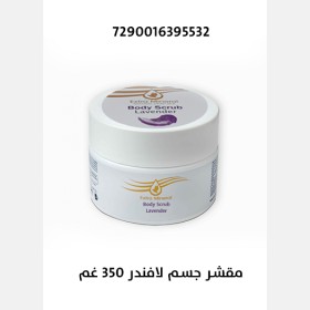 مقشر للجسم -لافندر 350غم EX-M