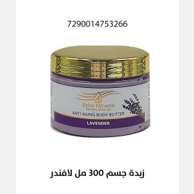 زبدة جسم المضادة للشيخوخة رائحة لافندر 300مل EX-M