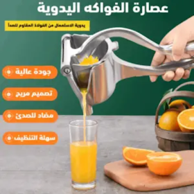 عصارة فواكه يدوية