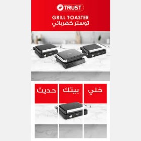 توست كهربائي مميز trust