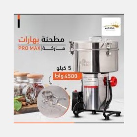 مطحنة بهارات pro max