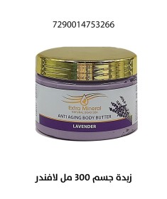 زبدة جسم المضادة للشيخوخة رائحة لافندر 300مل EX-M